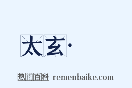 太玄·徯是什么意思的图片